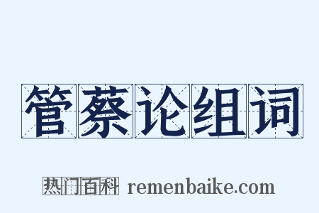 管蔡论组词是什么意思的图片